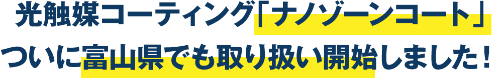 光触媒コーティング「ナノゾーンコート」 ついに富山県でも取り扱い開始しました！
